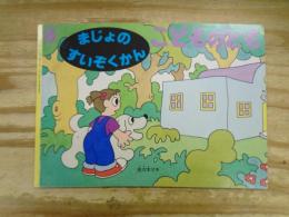 まじょのすいぞくかん