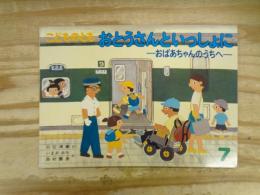 おとうさんといっしょに : おばあちゃんのうちへ