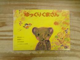 ゆっくりくまさん