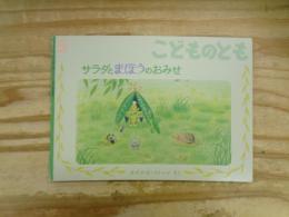 サラダとまほうのおみせ