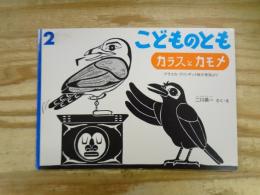 カラスとカモメ : アラスカ・クリンギット族の昔話より