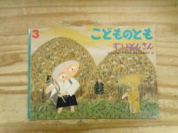 ずいとんさん : 日本の昔話