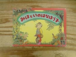 みほといのはなぼうず