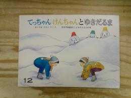 てっちゃんけんちゃんとゆきだるま