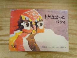 トケビにかったバウィ : 朝鮮民話