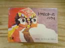 トケビにかったバウィ : 朝鮮民話