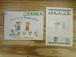 ぐりとぐらとすみれちゃん