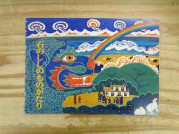 石のししのものがたり : チベットの民話による