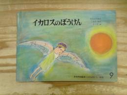 イカロスのぼうけん : ギリシア神話