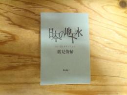日本の地下水　ちいさなメディアから