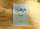 日本の地下水　ちいさなメディアから