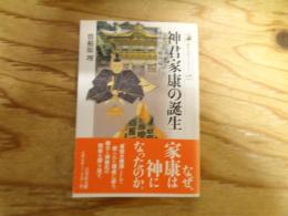 神君家康の誕生 : 東照宮と権現様