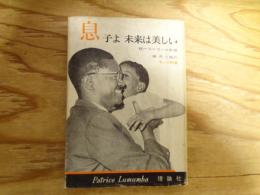 息子よ未来は美しい