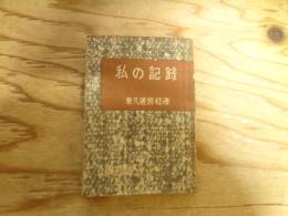 私の記録