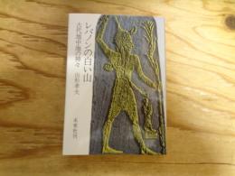 レバノンの白い山 : 古代地中海の神々