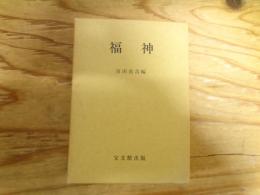 福神