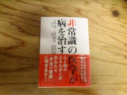 非常識の医学が病を治す