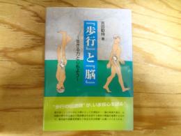 『歩行』と『脳』 : 生きる力と心もよう
