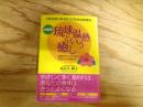 沖縄発! 琉球温熱という癒し : 「冷えないからだ」になる全身療法 : 血液がキレイになる!「治る力」を高める!