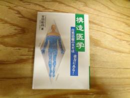 構造医学 : 自然治癒のカギは重力にある!