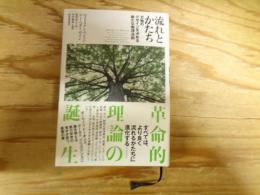 流れとかたち : 万物のデザインを決める新たな物理法則