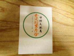 安定打坐考抄　附 医学からみた統一道