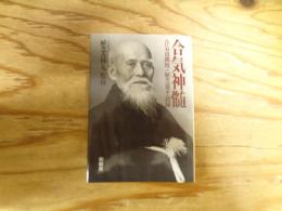 合気神髄 : 合気道開祖・植芝盛平語録