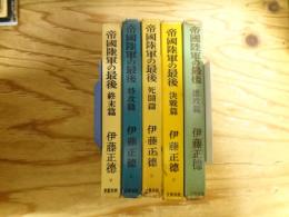 帝国陸軍の最後　進攻篇・決戦篇・死闘篇・特攻篇・終末篇　全5冊揃