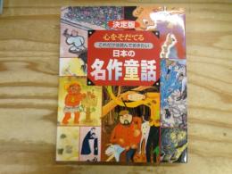 心をそだてるこれだけは読んでおきたい日本(にっぽん)の名作童話 : 決定版
