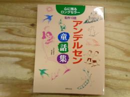 アンデルセン童話集 : 名作10話