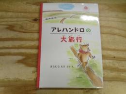 アレハンドロの大旅行