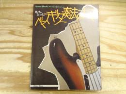 〈ロックからファンクまで〉ベースギター奏法のすべて