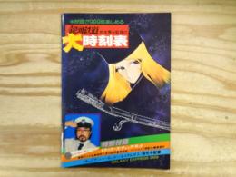 映画が999倍楽しめる　松本零士監修の銀河鉄道大時刻表