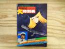 映画が999倍楽しめる　松本零士監修の銀河鉄道大時刻表