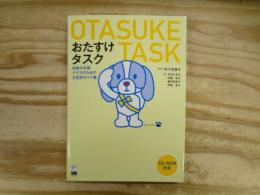 おたすけタスク : 初級日本語クラスのための文型別タスク集