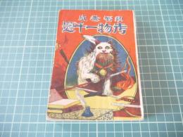 頓智養成　考へ物一千題
