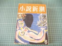 小説新潮　昭和２９年６月増大号