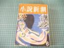 小説新潮　昭和２９年６月増大号