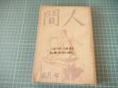 人間　第一巻　七月号