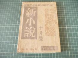 新小説　昭和21年十月号