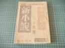 新小説　昭和21年十月号