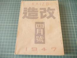改造　昭和二十二年四月号
