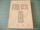 改造　昭和二十二年四月号