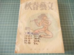 文藝春秋　昭和二十一年九月号