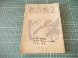 文藝春秋　昭和二十三年七月号