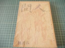 人間　昭和二十一年三月号
　