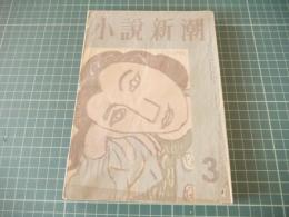 小説新潮　昭和二十五年三月号