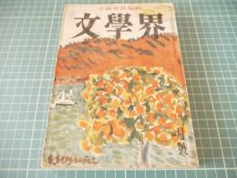 文學界　昭和二十八年二月号