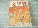 文學界　昭和二十八年二月号