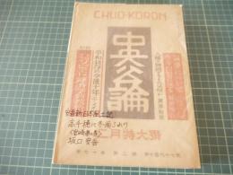 中央公論　昭和二十四年二月特大号
